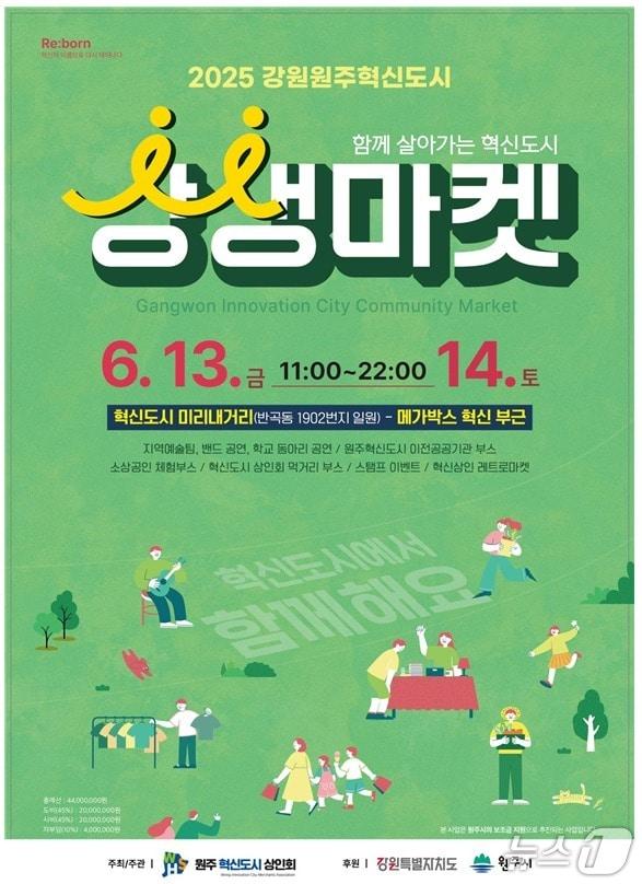 본문 이미지 - '강원원주 혁신도시 상생마켓' 포스터. (원주시 제공. 재판매 및 DB금지) 2025.6.13/뉴스1