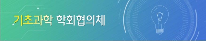 본문 이미지 - &#40;기초과학 학회협의체 제공&#41;