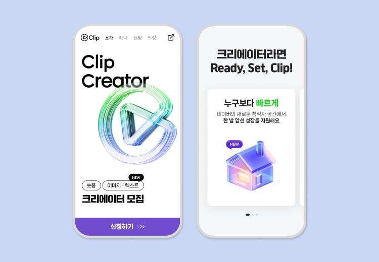 본문 이미지 - 2025 하반기 클립 크리에이터 모집