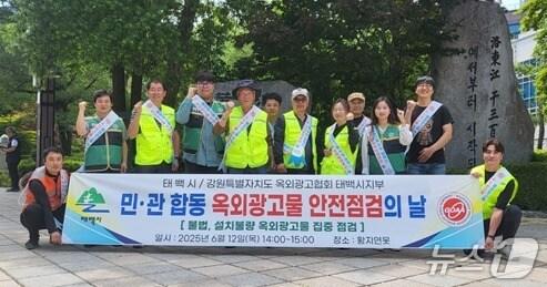 본문 이미지 - 강원 태백시가 지난 12일 황지동 시가지와 황지연못 일원에서 옥외광고협회 태백시지회와 함께 풍수해 대비 옥외광고물 민관합동 캠페인을 했다. (태백시 제공. 재판매 및 DB금지) 2025.6.13/뉴스1
