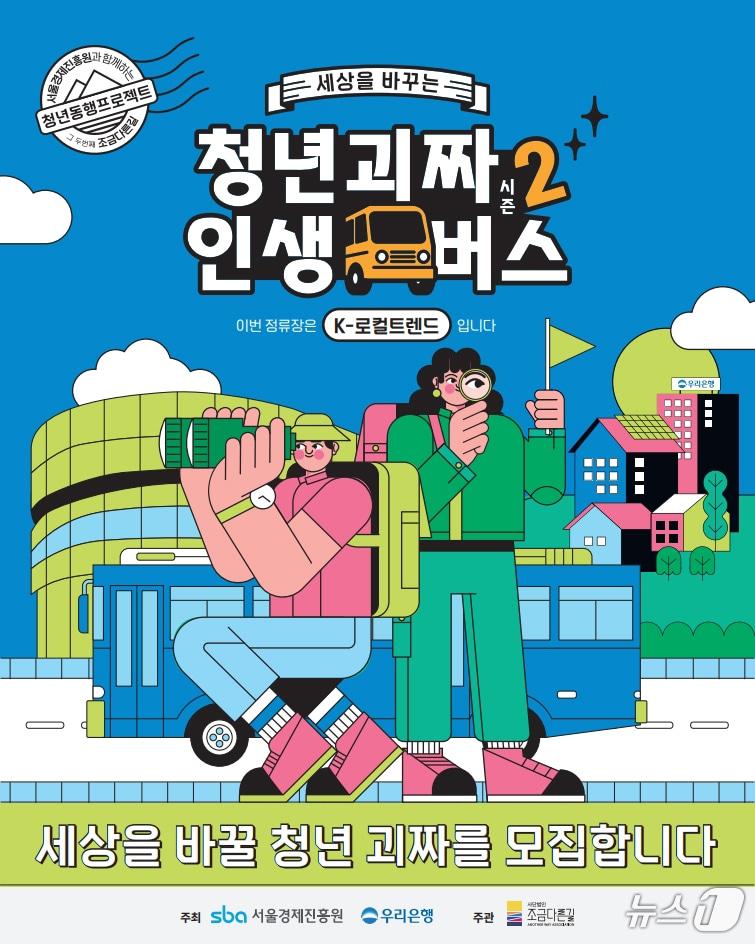 본문 이미지 - 세상을 바꾸는 청년괴짜 인생버스 시즌2.(조금다른길 제공. 재판매 및 DB 금지) 