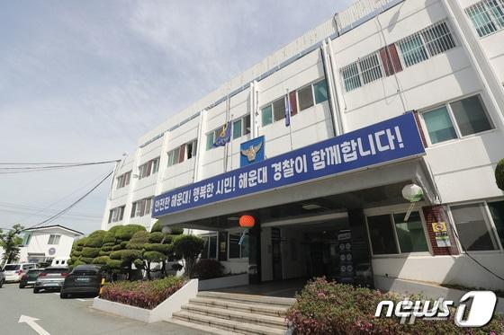 본문 이미지 - 해운대경찰서 전경 ⓒ News1 DB