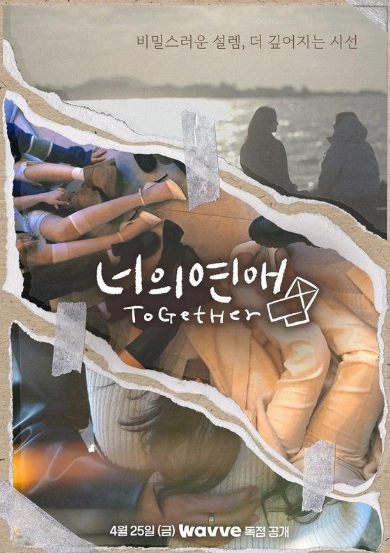 본문 이미지 - 웨이브 너의 연애 포스터