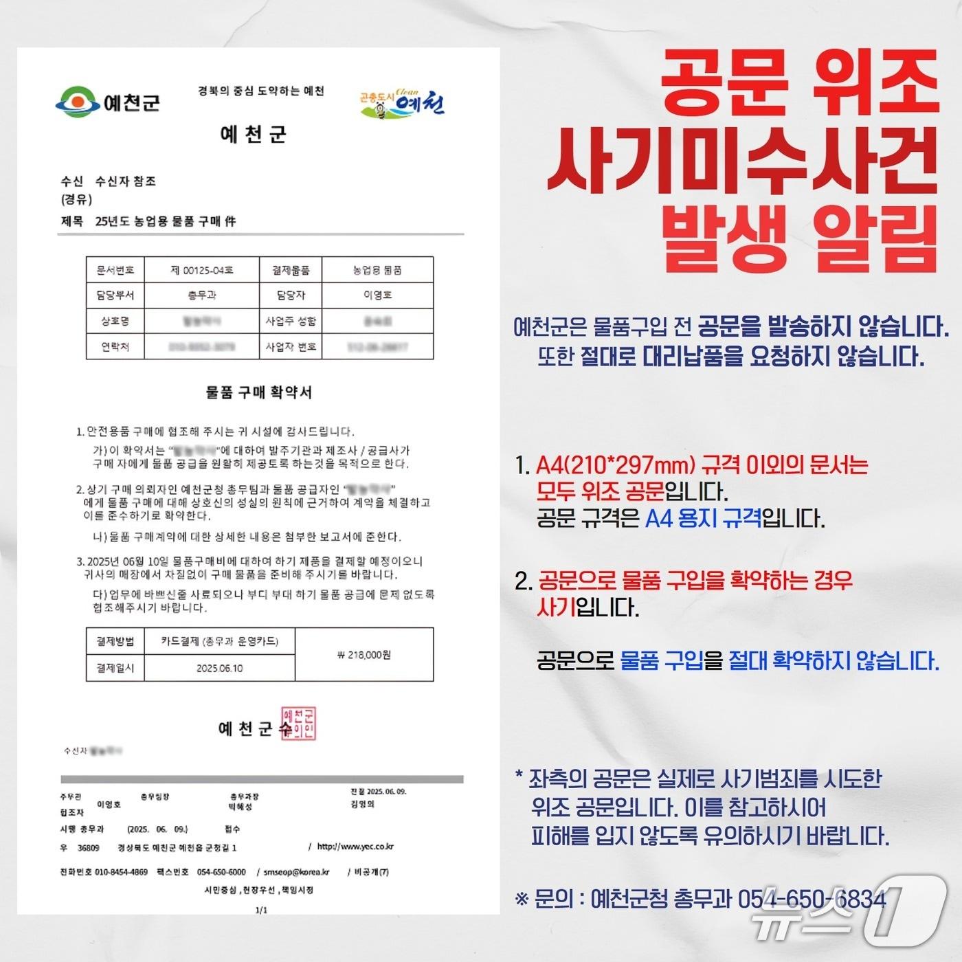 본문 이미지 - 경북 예천군은 '공문 위조 사기미수 사건 발생 알림'을 배포하고 공공기관 사칭 사기 주의를 당부했다.(경북 예천군 제공.재판매 및 DB 금지)