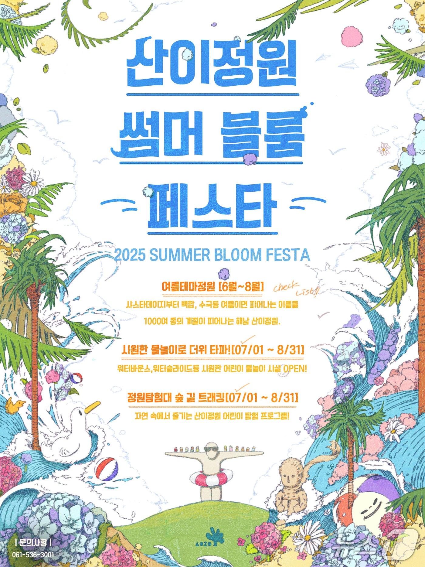 본문 이미지 - 산이정원 썸머 블룸 페스타 홍보물.(전남도 제공. 재판매 및 DB금지) 2025.6.14/뉴스1