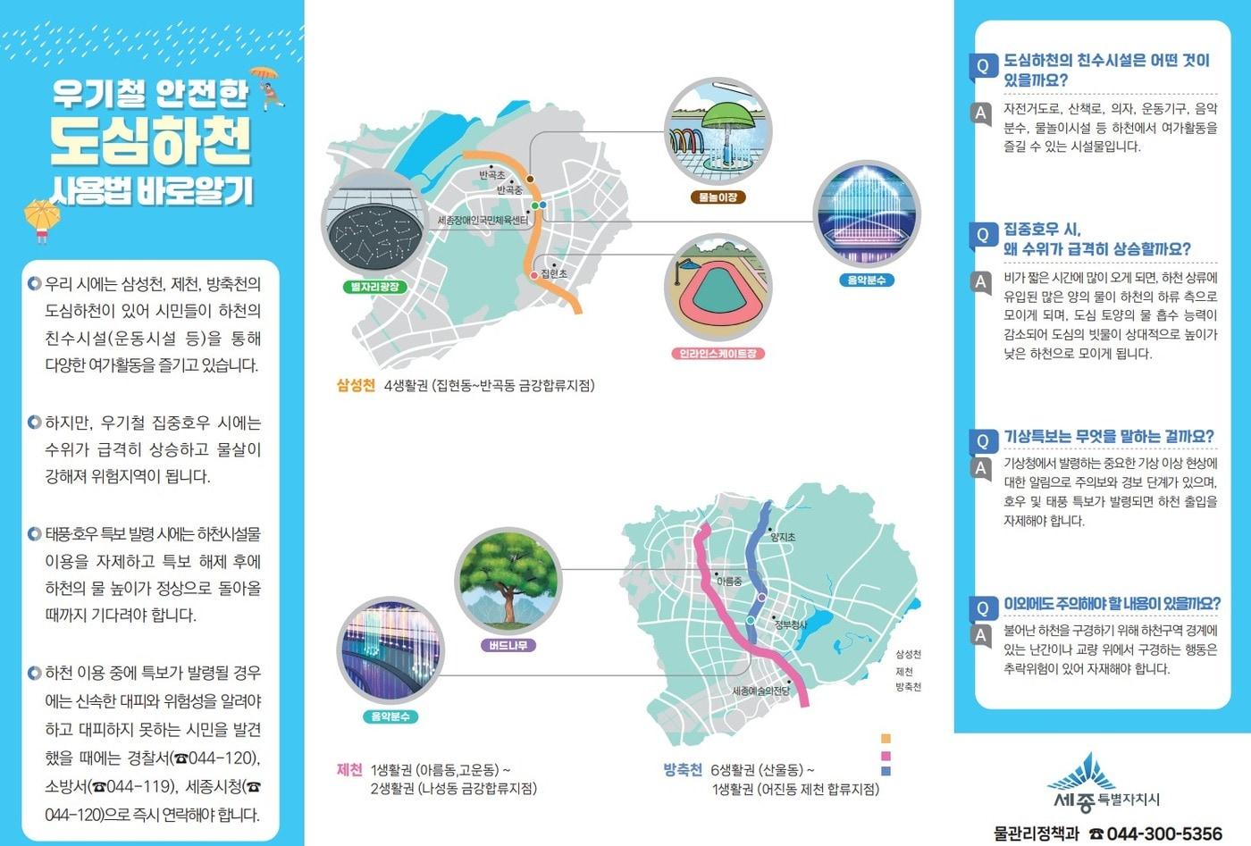  우기철 안전한 도심하천 이용 리플릿. (세종시 제공. 재판매 및 DB금지)
