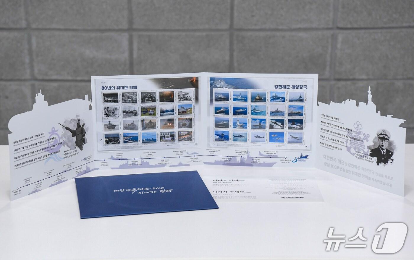 해군이 발행한  &#39;대한민국해군 80년 위대한 항해&#39; 기념 우표첩. &#40;해군 제공&#41; 