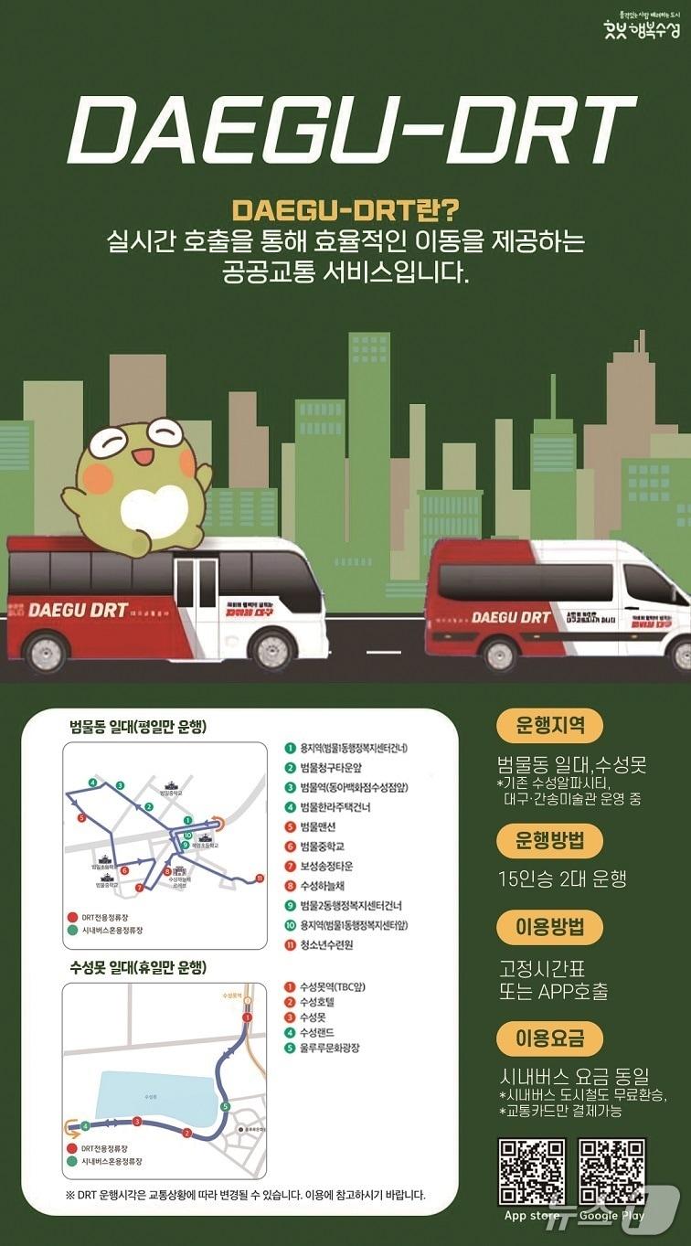 본문 이미지 - 대구 수성구 수용응답형 교통수단(DRT) 운영 노선 안내표(대구 수성구 제공.재판매 및 DB 금지)