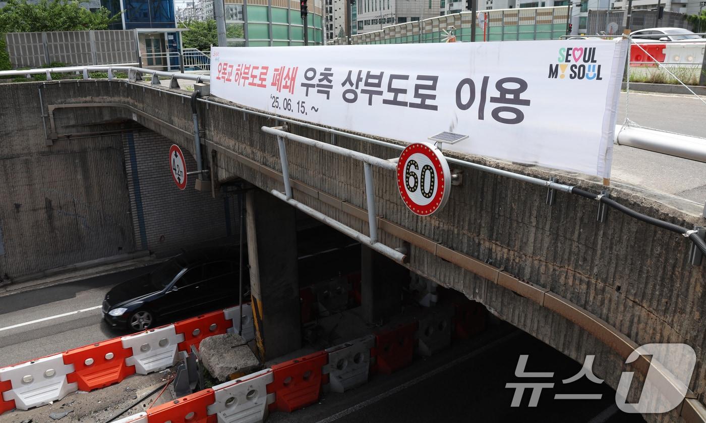 서울시가 서부간선도로 내 오목교&#40;동측&#41; 지하차도&#40;성산대교→일직 방향&#41; 차량 통행을 중단하고 평면교차로를 이용하도록 전환한다고 밝혔다. 시에 따르면 해당 사업은 서부간선도로 일반도로화 사업의 일환이다. 오목교 지하차도에서 시작해 각각 오금교·광명대교 지하차도는 7월, 고척교 지하차도는 내년 초에 순차적으로 평면화될 예정이다. 2025.6.15/뉴스1 ⓒ News1 김명섭 기자