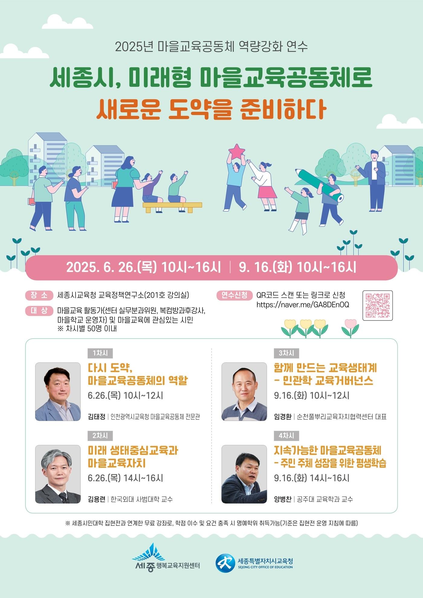 본문 이미지 -  2025 년 마을교육공동체 연수 포스터. (세종시 제공. 재판매 및 DB금지) 