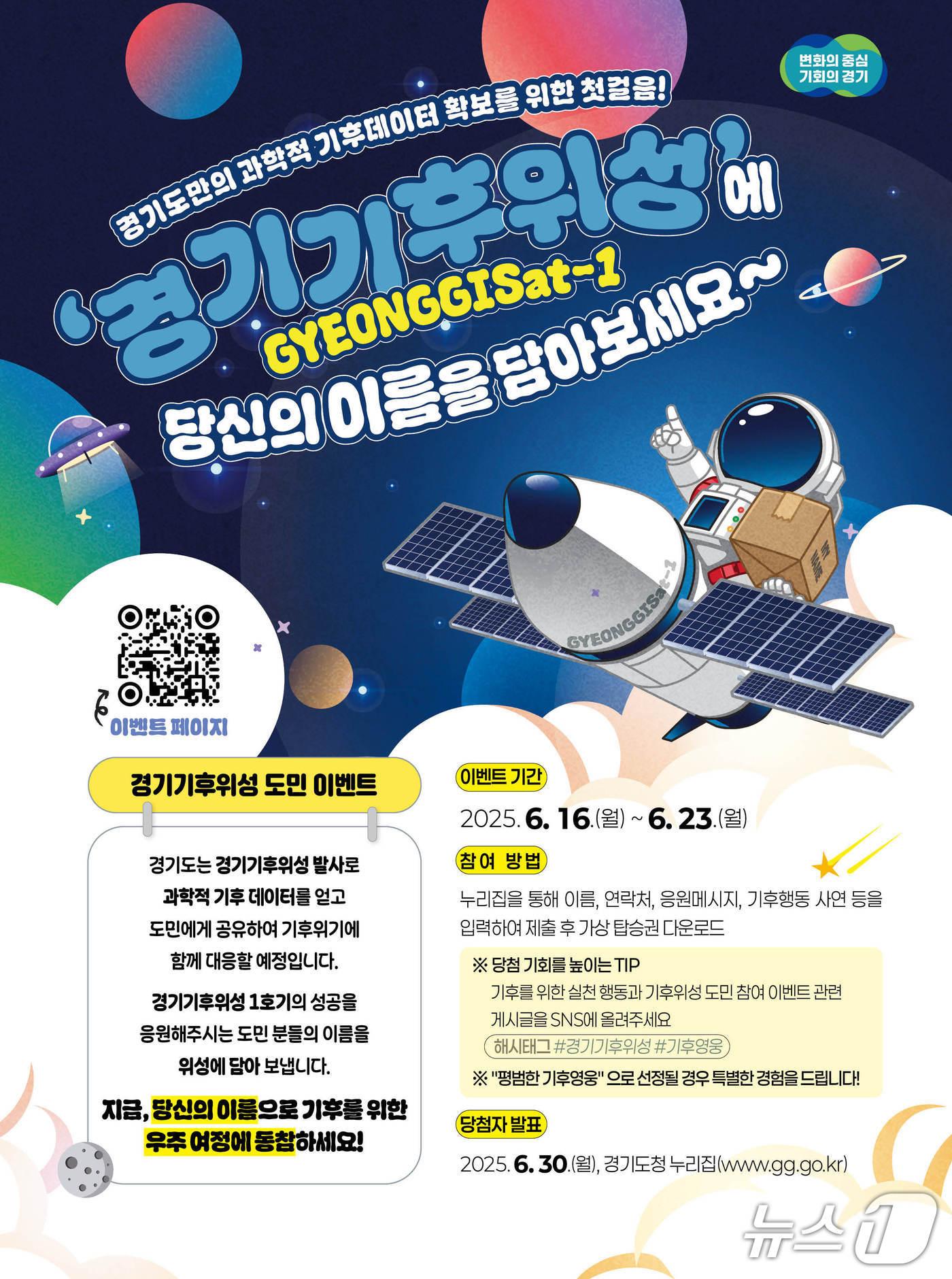 본문 이미지 - 기후위성 도민참여 이벤트 그래픽.(경기도 제공, 재판매 및 DB 금지)