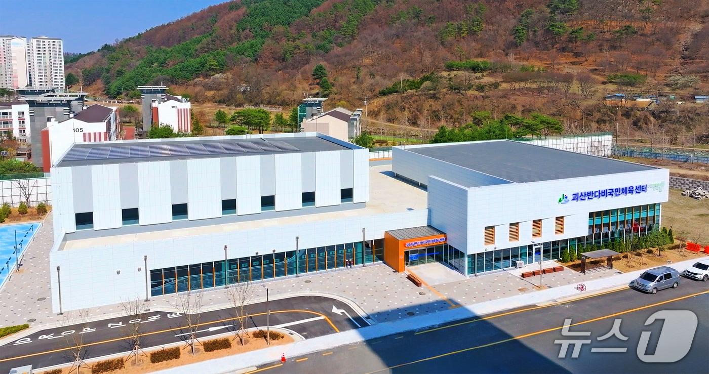 충북 괴산군이 조성한 공공스포츠 복합시설 '괴산 반다비 국민체육센터'가 오는 7월 1일 정식 개관하고 운영을 시작한다.(괴산군 제공, 재판매 및 DB금지)/뉴스1