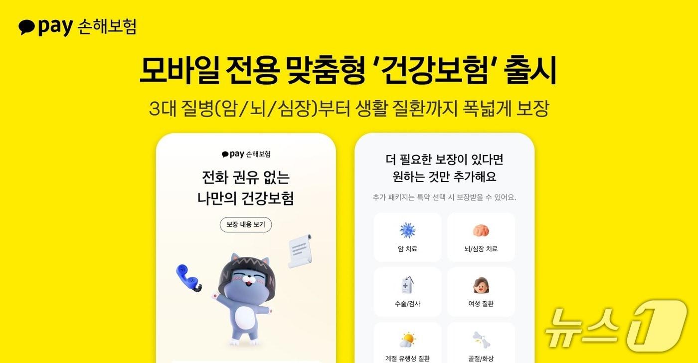 카카오페이손해보험은 모바일에 최적화된 건강보험 상품을 출시했다고 16일 밝혔다./사진제공=카카오페이손해보험