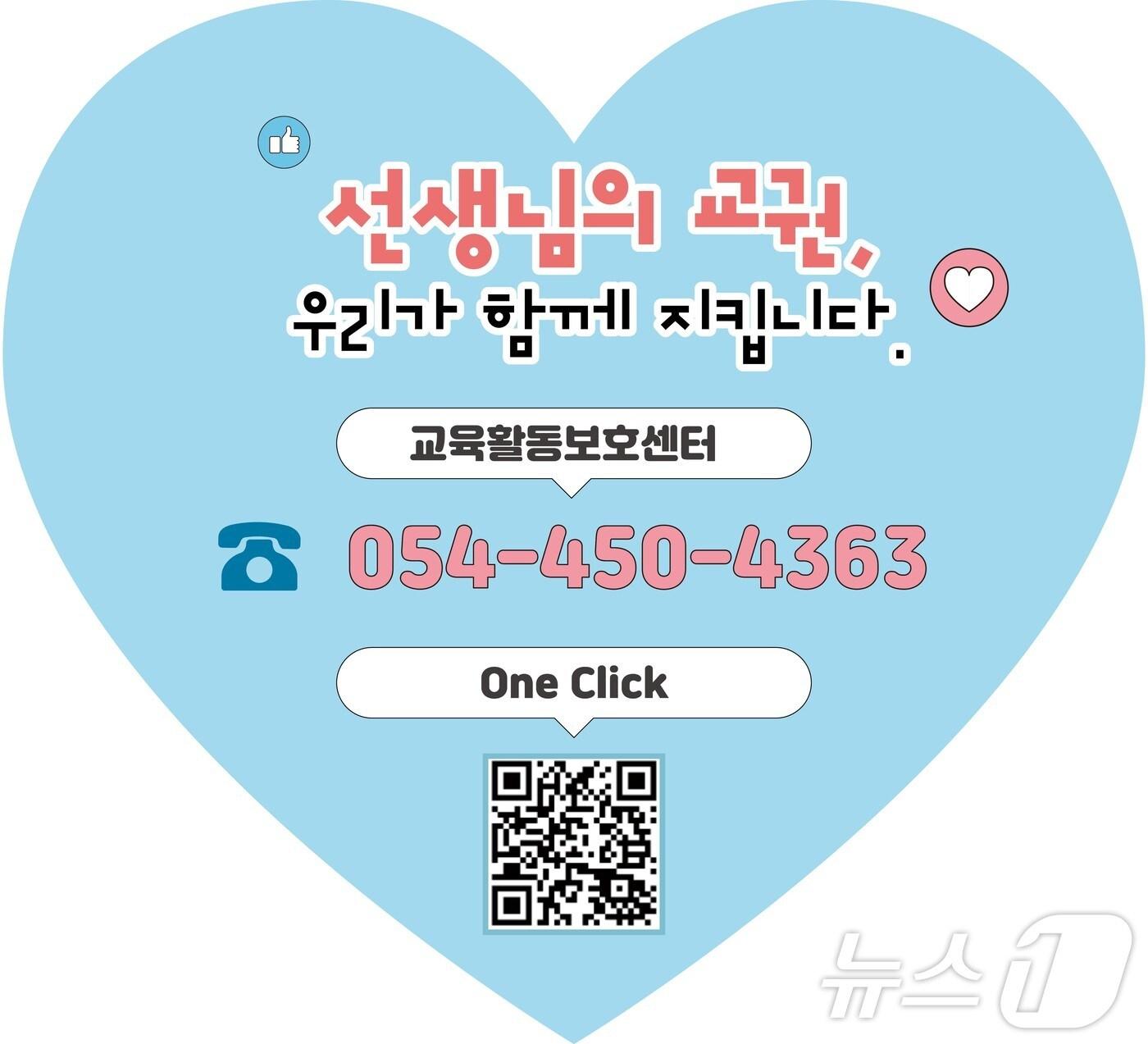 본문 이미지 - 경북교육 교권보호 바로 상담 안내 ⓒ News1 김대벽기자