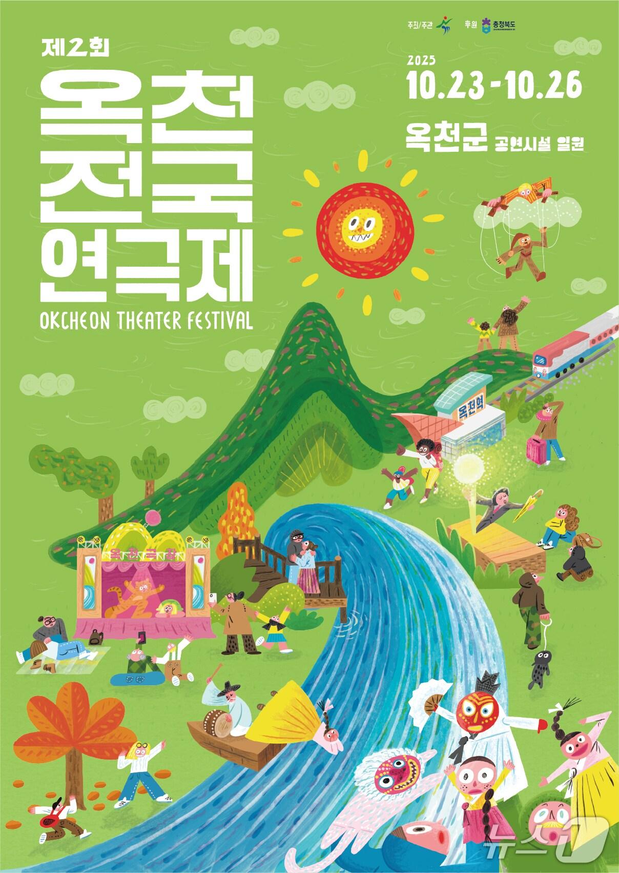 본문 이미지 - 2회 옥천 전국연극제 홍보물 (옥천군 제공. 재판매 및 DB금지) /뉴스1 