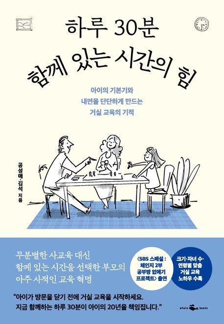 본문 이미지 - '하루 30분 함께 있는 시간의 힘' (웨일북)