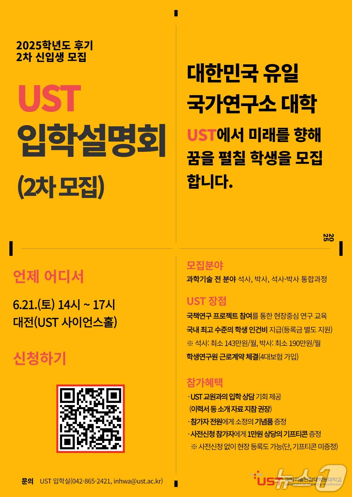 본문 이미지 - UST 2025학년도 후기 석·박사과정 신입생 모집 포스터&#40;UST 제공&#41; /뉴스1