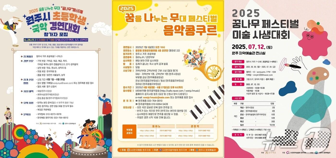 강원 원주지역의 '2025 꿈나무 페스티벌'이 오는 28일부터 7월 12일까지 시내 초등학생을 대상으로 원주시 치악예술관을 비롯한 주요 문화시설에서 열리는 가운데, 행사 기간 추진되는 국악 경연대회와 음악 콩쿠르, 미술 사생대회의 포스터. (원주시 제공, 재판매 및 DB금지) 2025.6.16/뉴스1