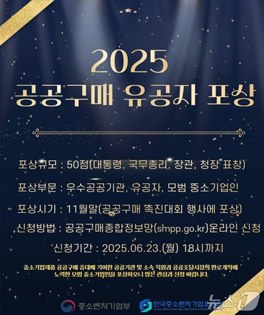 본문 이미지 - 2025 공공구매 유공자 포상 (한국중소벤처기업유통원 제공)