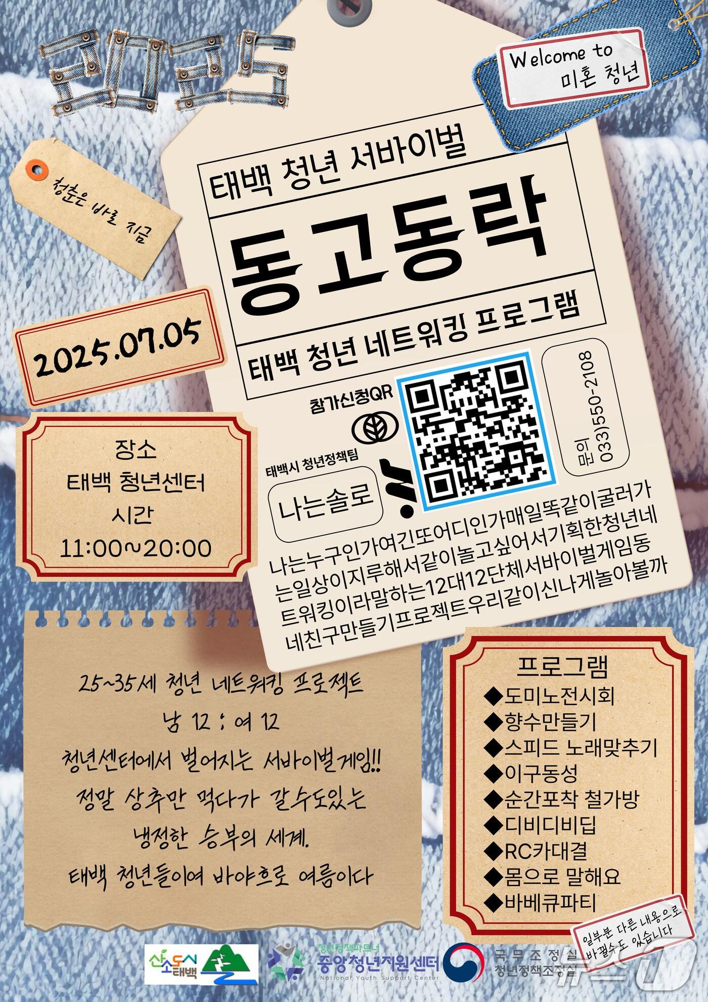 본문 이미지 - 강원 태백시의 &#39;2025 태백 서바이벌 동고동락&#39; 프로그램 안내 포스터. &#40;태백시 제공. 재판매 및 DB금지&#41; 2025.6.16/뉴스1