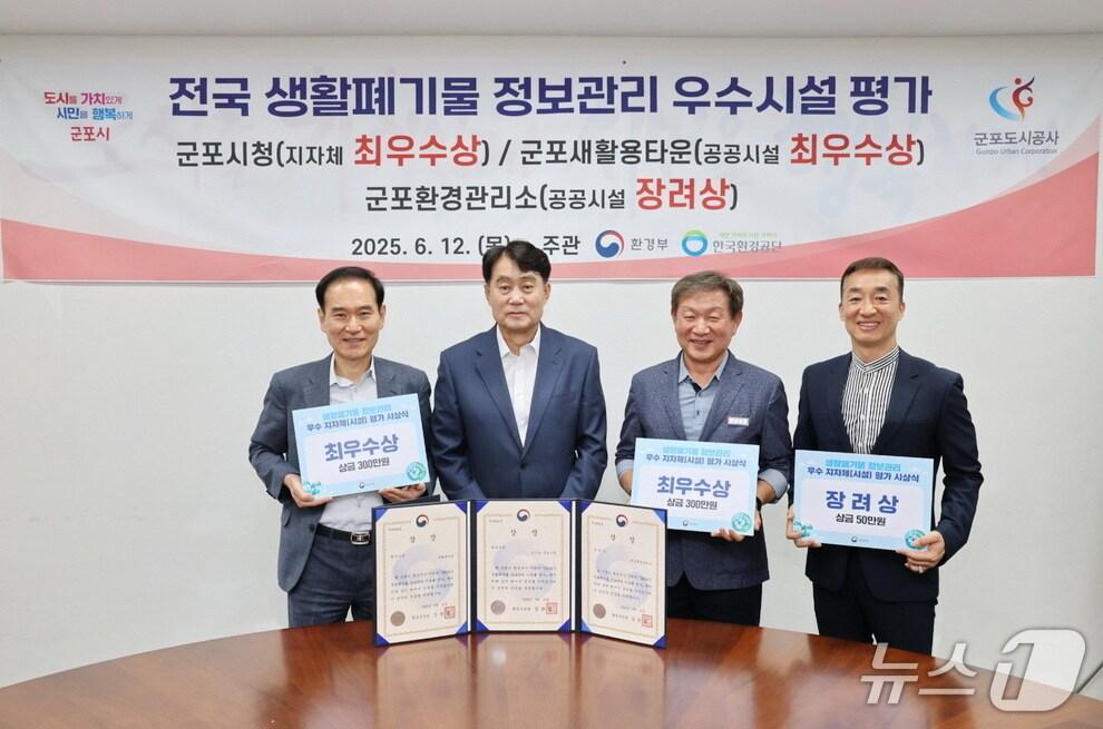 본문 이미지 - 경기 군포시 관계자들이 환경부 주관 '2024년도 생활폐기물 정보관리시스템 운영 평가'에서 전국 최우수 지방자치단체로 선정돼 기념촬영을 하고 있다. (군포시 제공. 재판매 및 DB 금지) 2025.6.16/뉴스1