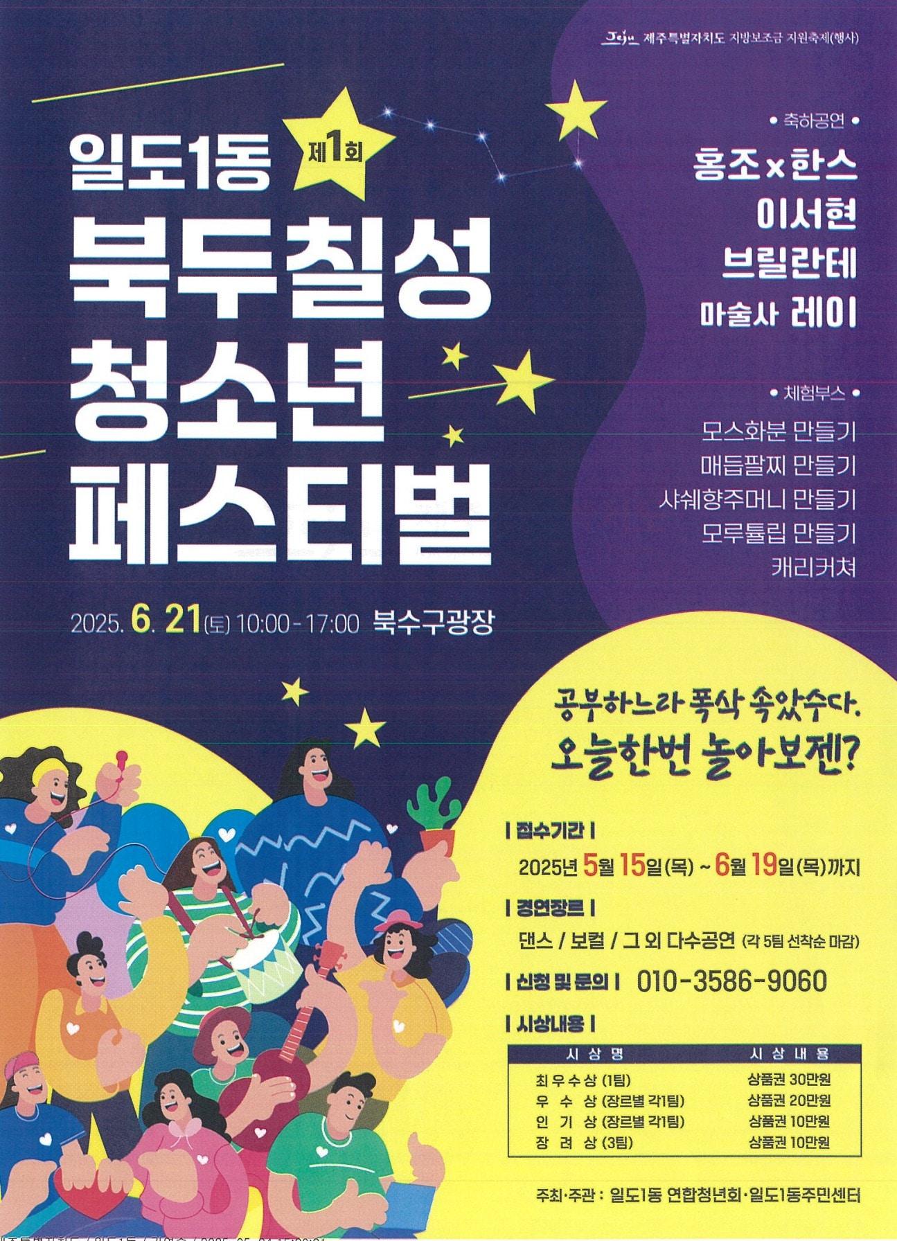 본문 이미지 -  제주시 일도1동은 '제1회 일도1동 북두칠성 청소년 페스티벌'을 개최한다./뉴스1