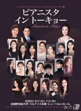 본문 이미지 - '피아니스타 인 도쿄' 콘서트 홍보 웹 포스터. (유니버셜예술연구소 제공. 재판매 및 DB 금지) /뉴스1