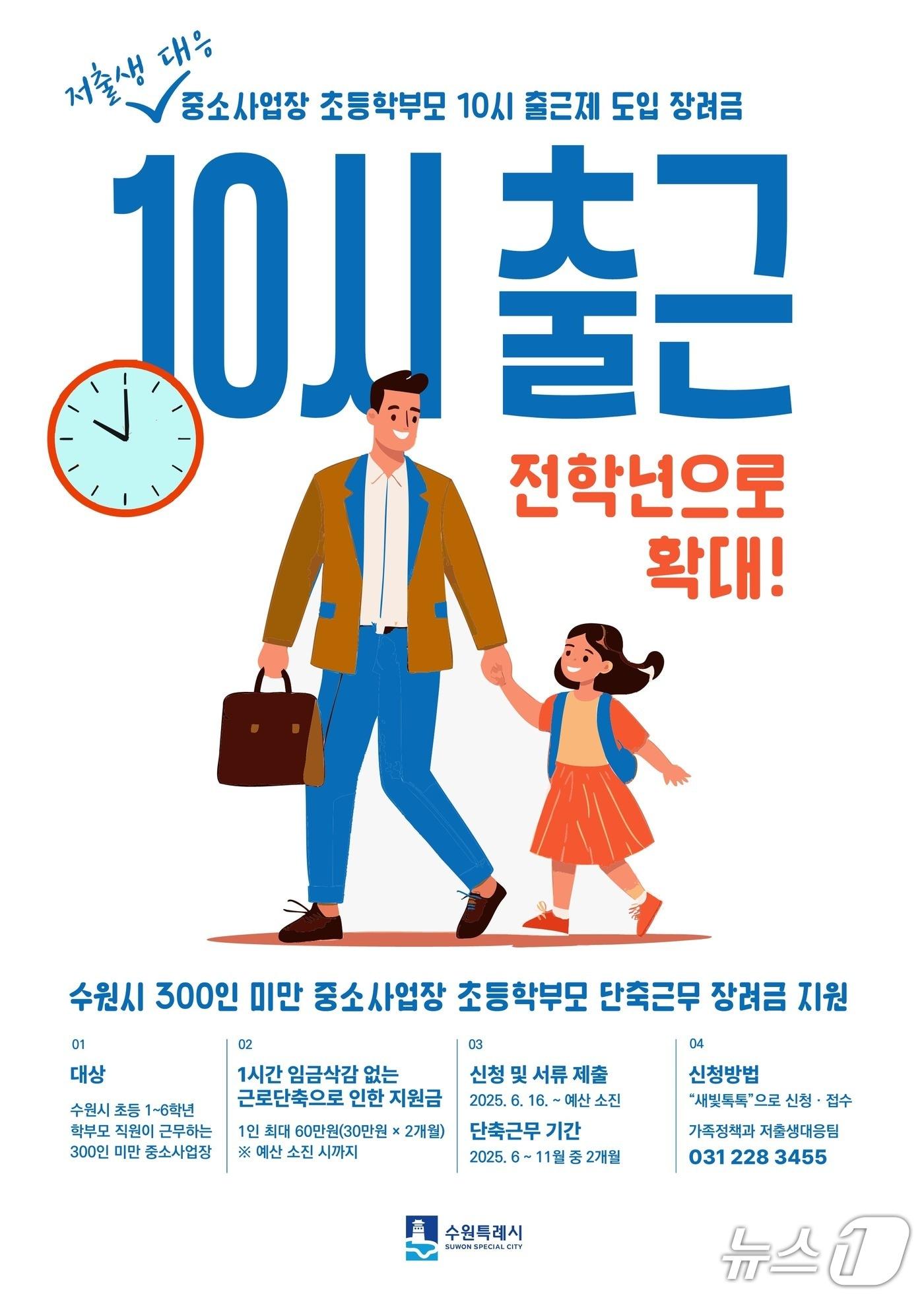 본문 이미지 - 경기 수원시 '10시 출근제' 홍보물. (수원시 제공. 재판매 및 DB 금지) 2025.6.16/뉴스1