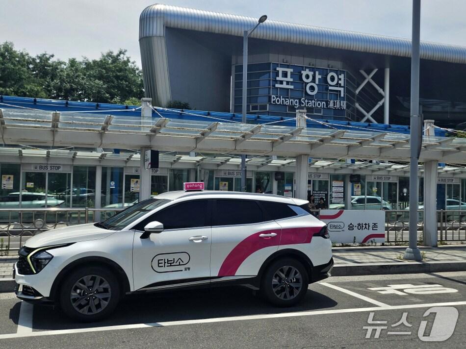 본문 이미지 - 경북 포항시가 2025 포항국제불빛축제를 앞두고 포항역에 공공형 택시 호출 서비스 '타보소. 택시' 타보소. 존을 설치해 운영한다고 16일 밝혔다. (포항시제공, 제판매 DB 금지) 2025.6.16/뉴스1 
