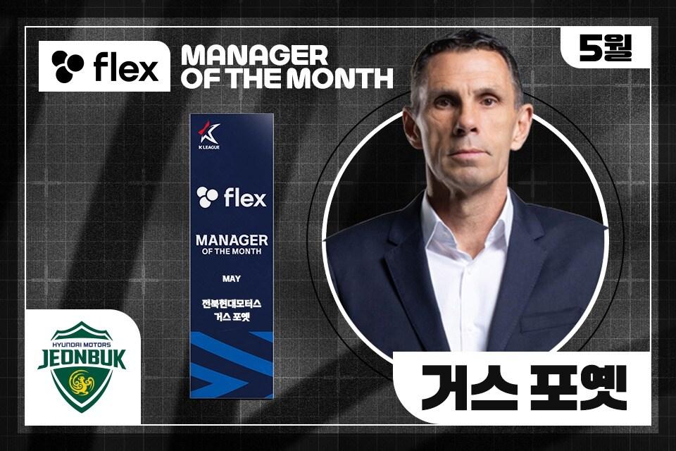 본문 이미지 - 전북현대 무패 질주를 이끄는 포옛 감독이 5월 이달의 감독상을 수상했다. (한국프로축구연맹 제공)