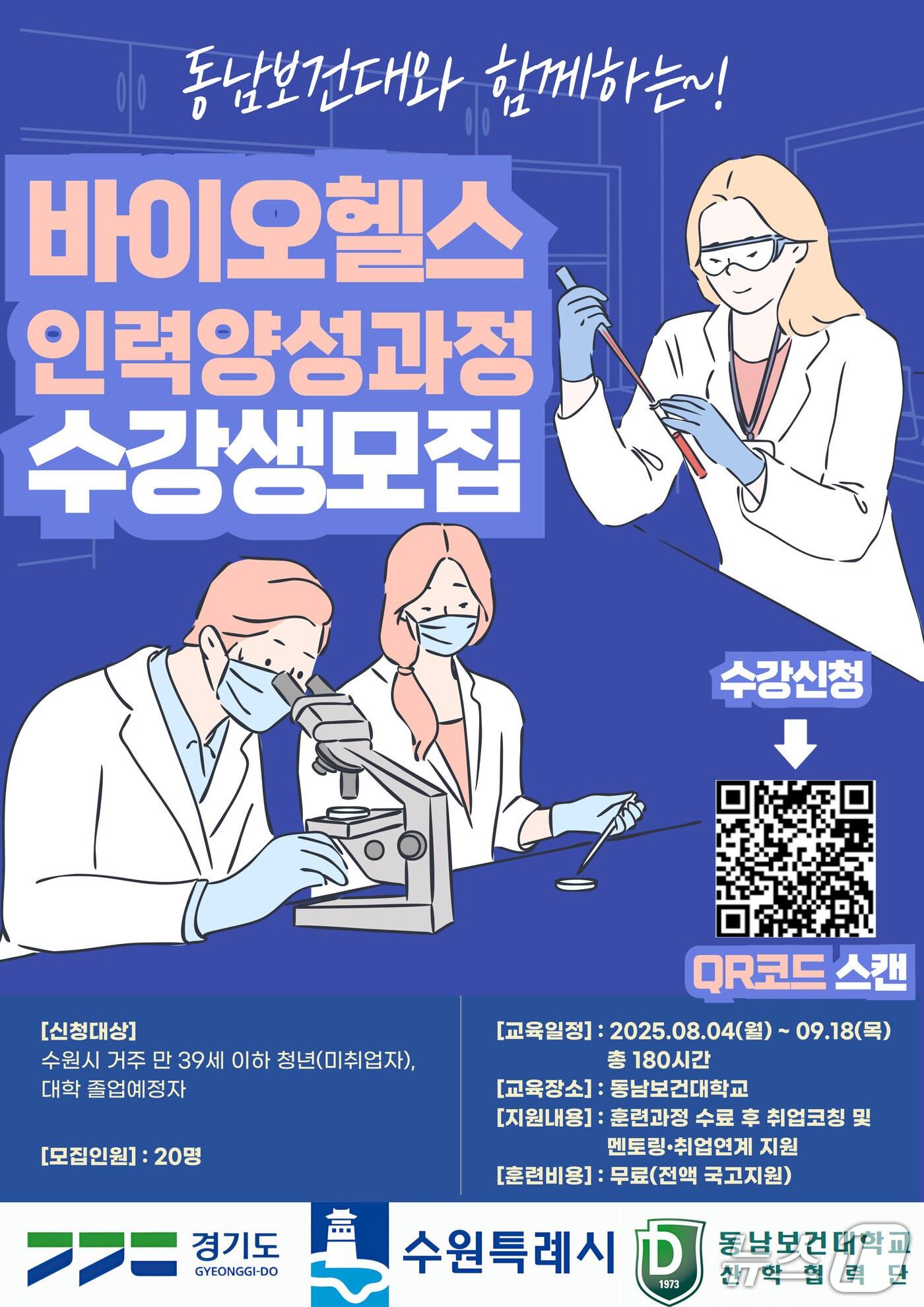 본문 이미지 - 경기 수원시 &#39;바이오헬스산업 인력 양성 과정&#39; 홍보물. &#40;수원시 제공. 재판매 및 DB 금지&#41; 2025.6.16/뉴스1