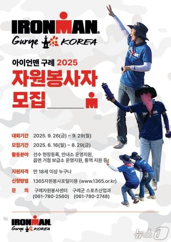 본문 이미지 - 2025 아이언맨 구례 코리아 대회 자원봉사자 모집 포스터 