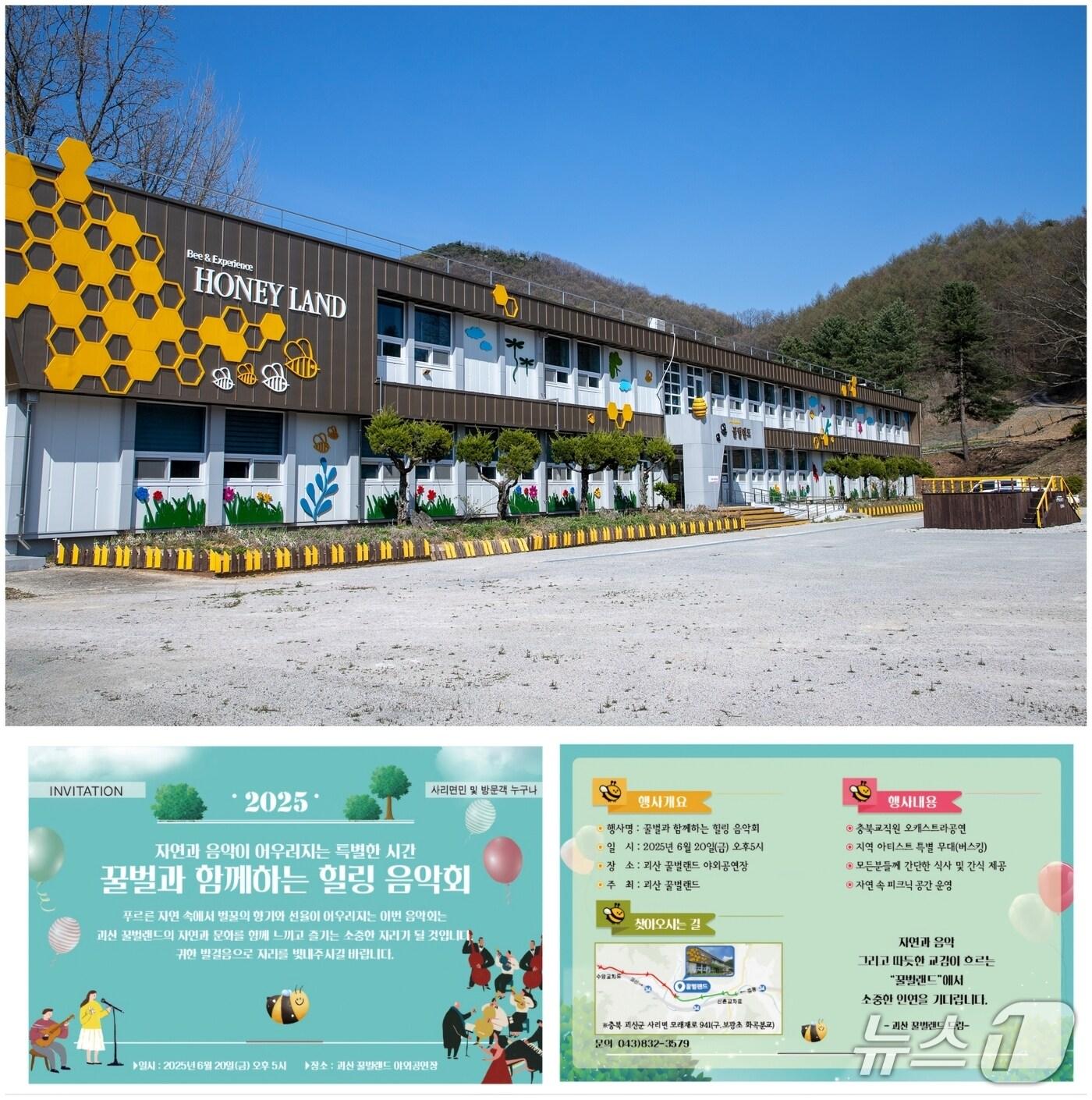 본문 이미지 - 충북 괴산군은 사리면 이곡리 꿀벌랜드에서 오는 20일 '2025 꿀벌랜드 힐링 음악회'를 개최한다.(괴산군 제공, 재판매 및 DB금지)/뉴스1