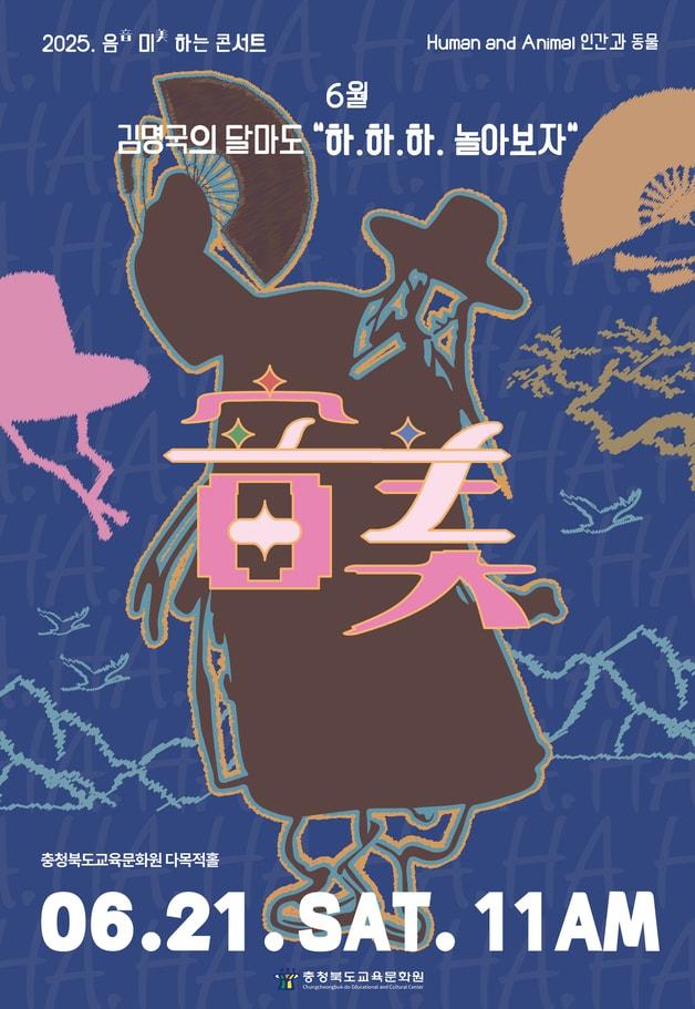 본문 이미지 - 음미하는 콘서트 '하.하.하. 놀아보자' 포스터.(충북교육문화원 제공. 재판매 및 DB금지)/뉴스1