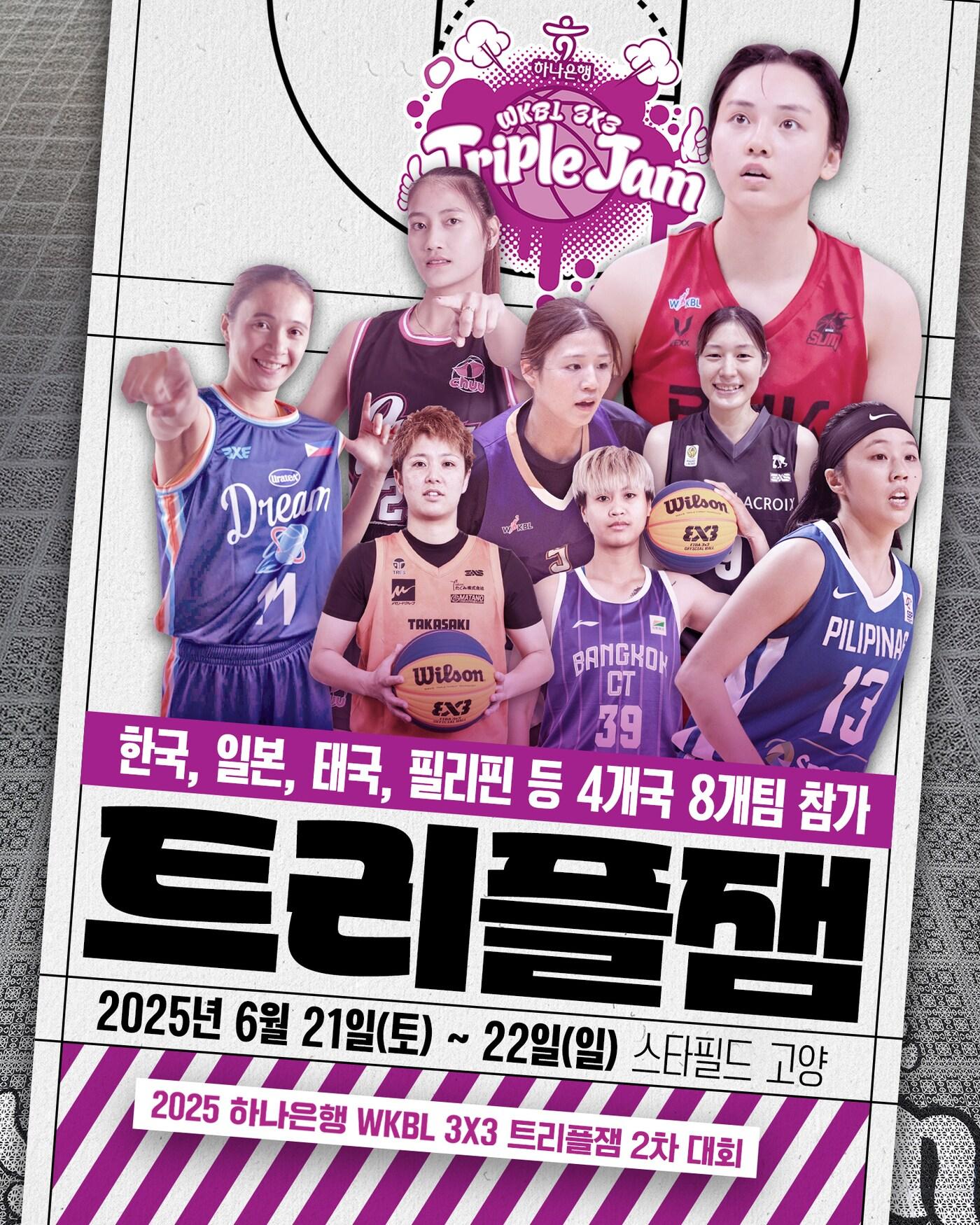 본문 이미지 - 2025 하나은행 WKBL 3x3 트리플잼 2차 대회가 21일과 22일 열린다. (WKBL 제공)