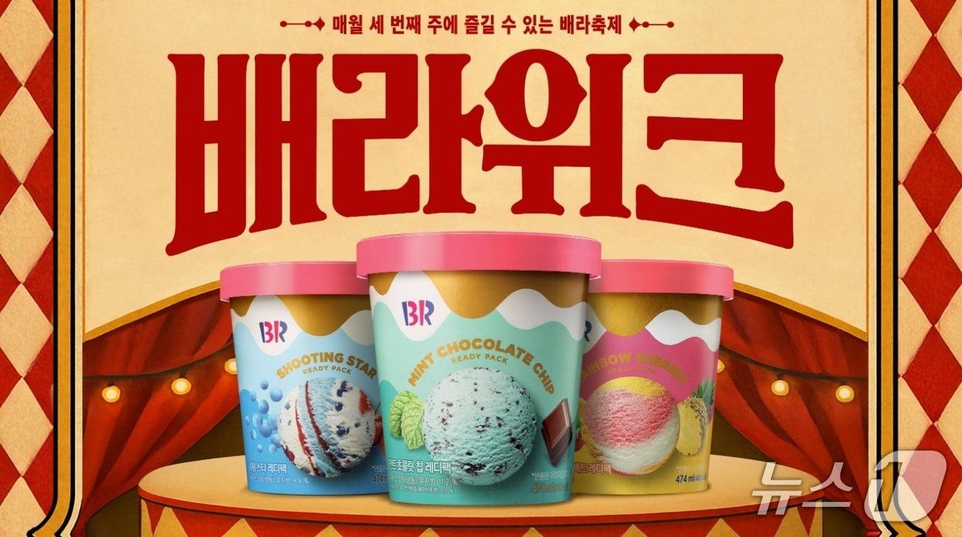 (배스킨라빈스 제공)