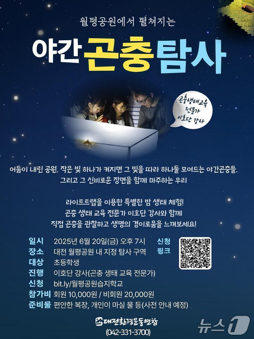 본문 이미지 - 라이트트랩을 이용한 야간곤충탐사 포스터(대전환경운동연합 제공) /뉴스1