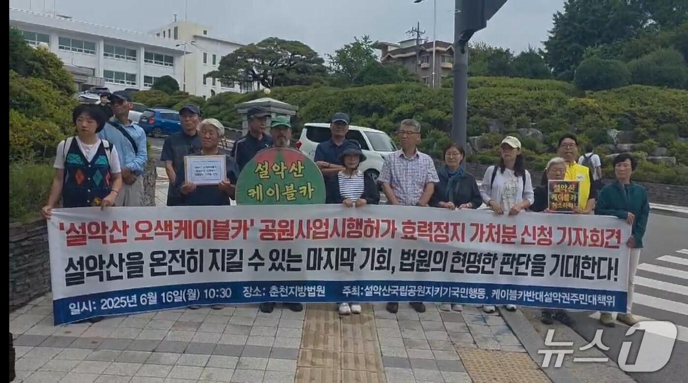 설악산국립공원지키기국민행동은 16일 춘천지법에 ‘설악산 오색케이블카 공원 사업 시행 허가’의 효력을 즉시 정지해달라는 집행정지 가처분 신청을 냈다. 2025.6.16/뉴스1
