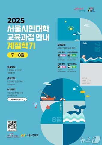 본문 이미지 -  2025년 서울시민대학 계절학기 교육과정 안내 포스터. 
