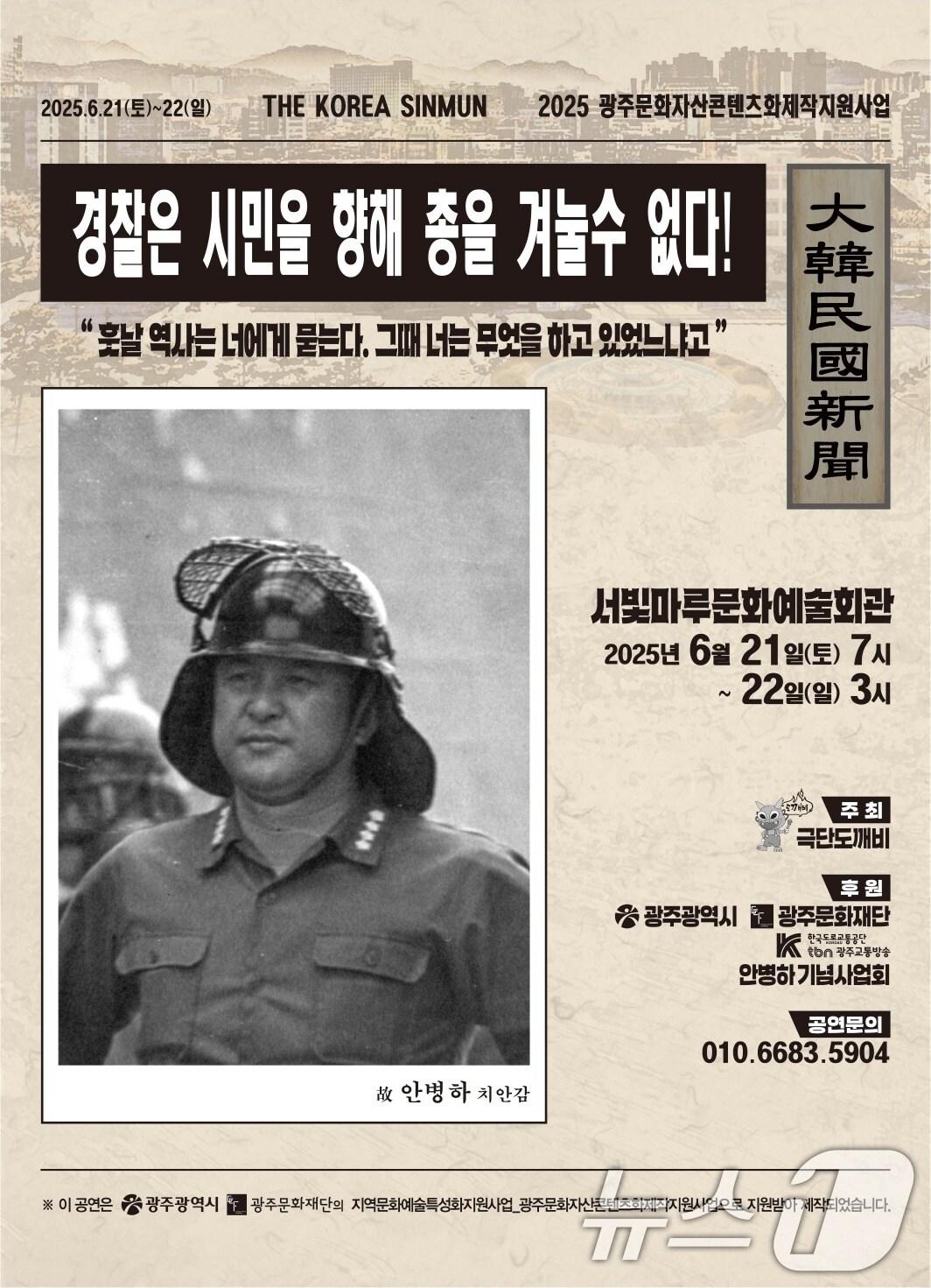 본문 이미지 - 연극 '경찰은 시민을 향해 총을 겨눌 수 없다' 포스터. /뉴스1