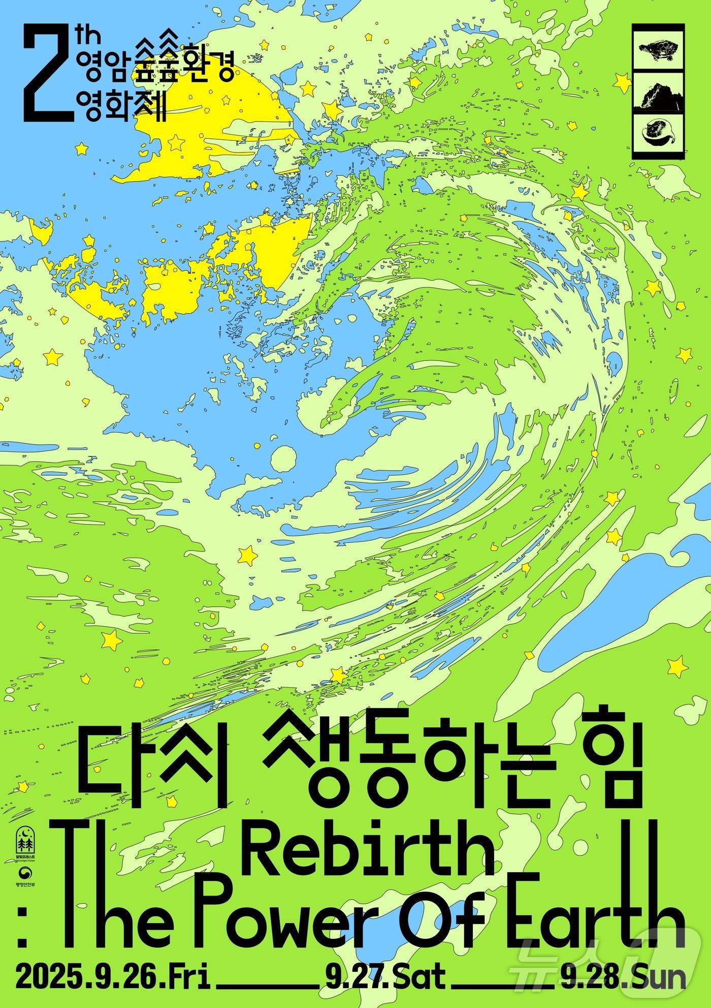 본문 이미지 - 제2회 영암 숲숲환경영화제 포스터 &#40;영암군 제공. 재판매 및 DB금지&#41; /뉴스1 