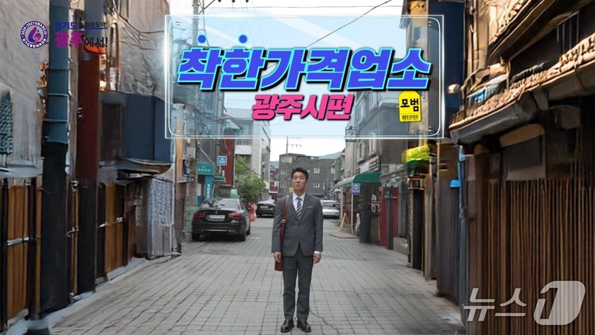 본문 이미지 - 광주시가 지역경제 활성화 캠페인의 일환으로 제작한 유튜브 영상 ‘우리 동네 지역경제 살리기–착한가격업소편’ 캡처 화면.&#40;광주시 제공&#41;