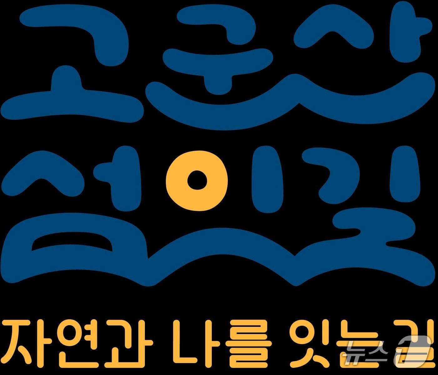 본문 이미지 - 고군산 K-관광섬 트레킹사업 브랜드 이미지.&#40;군산시 제공. 재판매 및 DB금지&#41;
