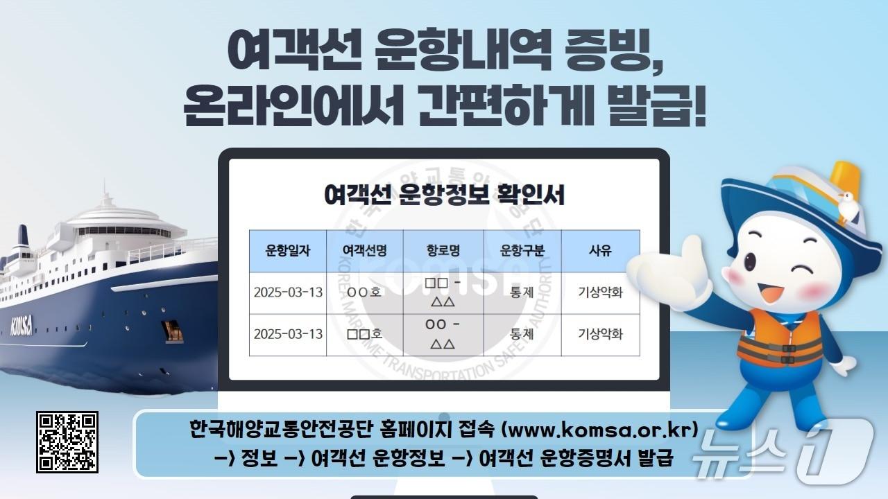 본문 이미지 - 여객선 운항증명서 전자발급 시스템 안내문.(KOMSA 통영운항관리센터 제공. 재판매 및 DB금지)