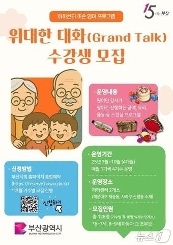 본문 이미지 - 조손 영어프로그램 '위대한 대화' 강좌 수강생 모집.(부산시청 제공. 재판매 및 DB 금지)