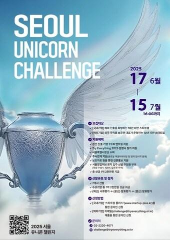 본문 이미지 - 2025 서울 유니콘 챌린지 포스터(서울시 제공)