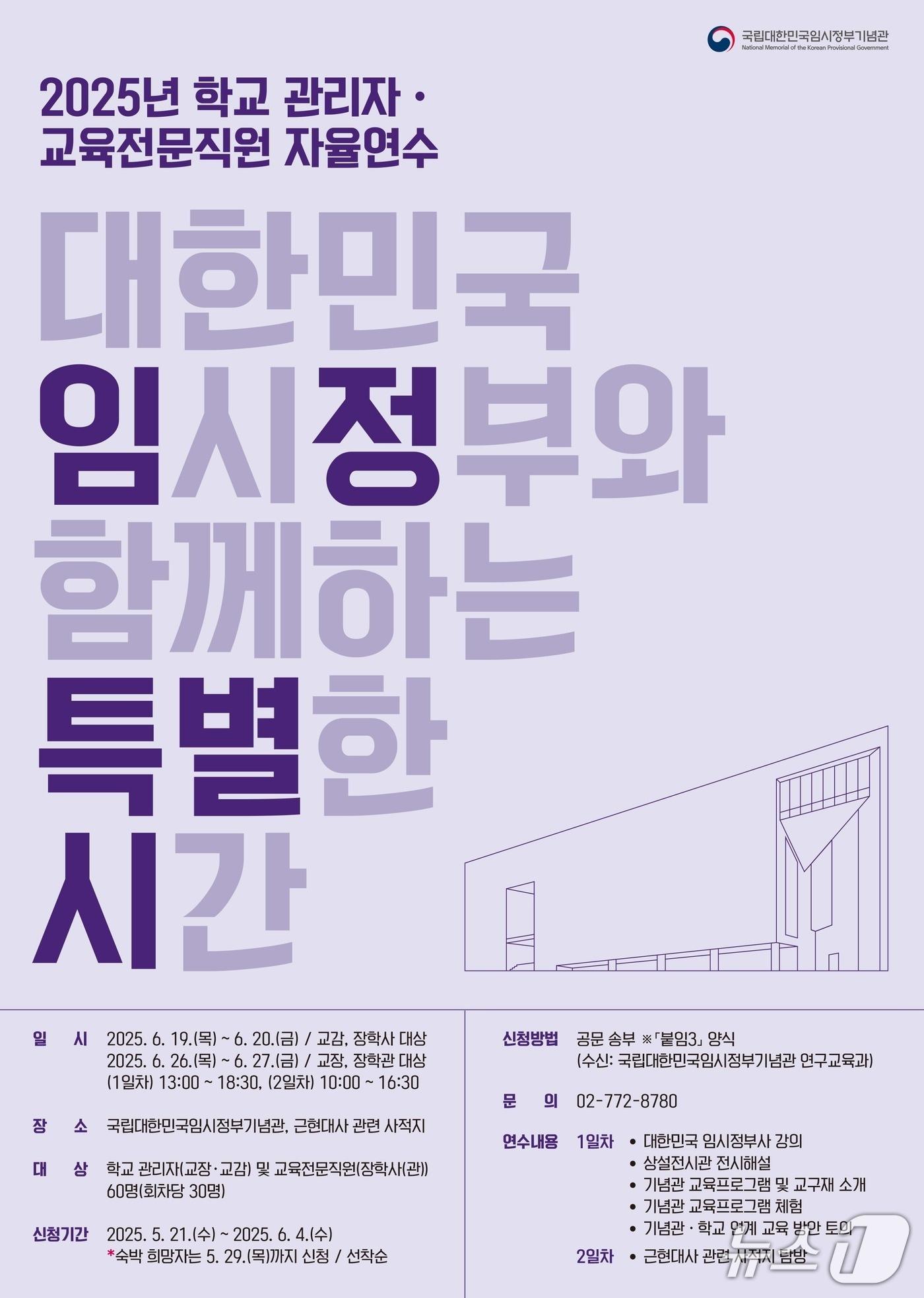 본문 이미지 - 임정기념관 교원 자율연수 포스터. &#40;국가보훈부 제공&#41;