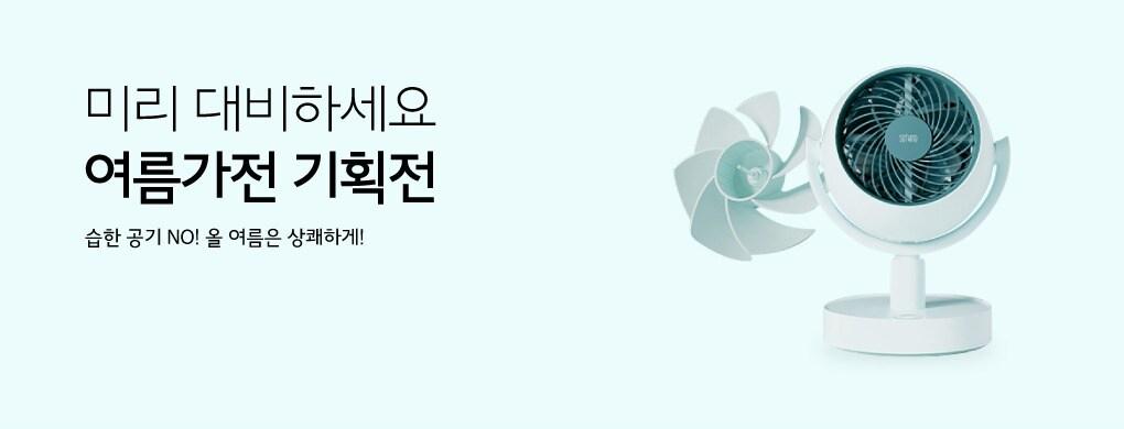 본문 이미지 - 한국중소벤처기업유통원이 세금포인트 할인쇼핑몰에서 여름 제품 기획전을 진행한다.(한국중소벤처기업유통원 제공)