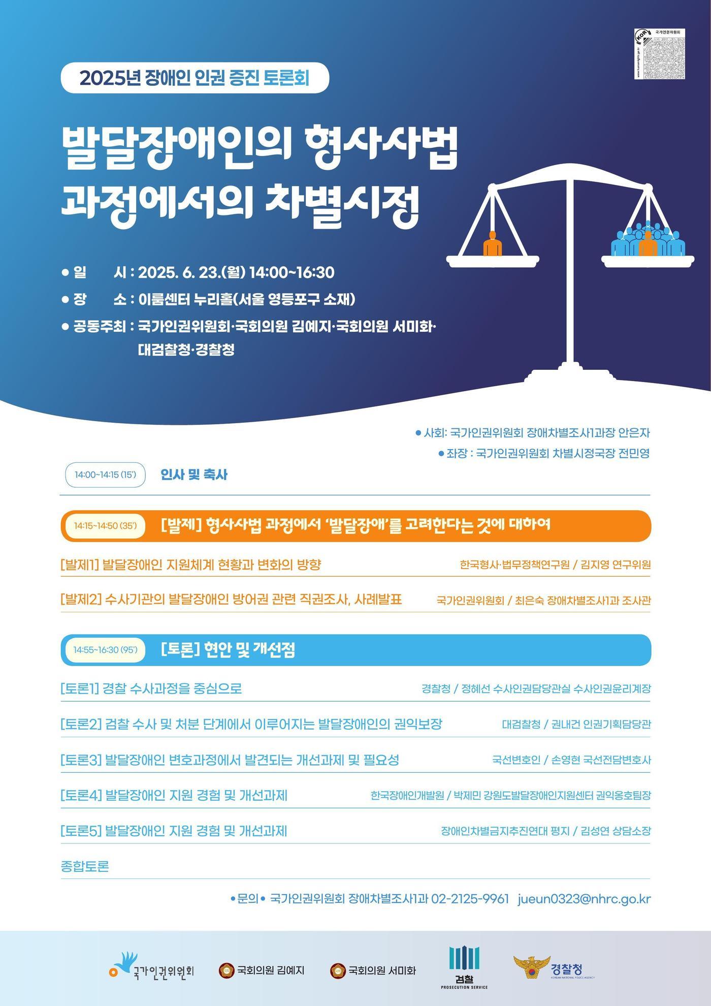 본문 이미지 - 2025 장애인 인권 증진 토론회 포스터 갈무리 &#40;인권위 제공&#41;