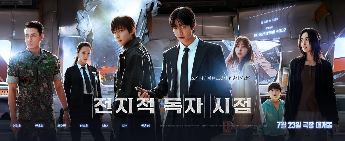 '전지적 독자 시점' 포스터